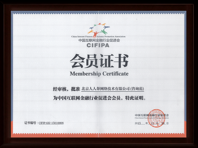 中国互联网金融行业促进会会员单位