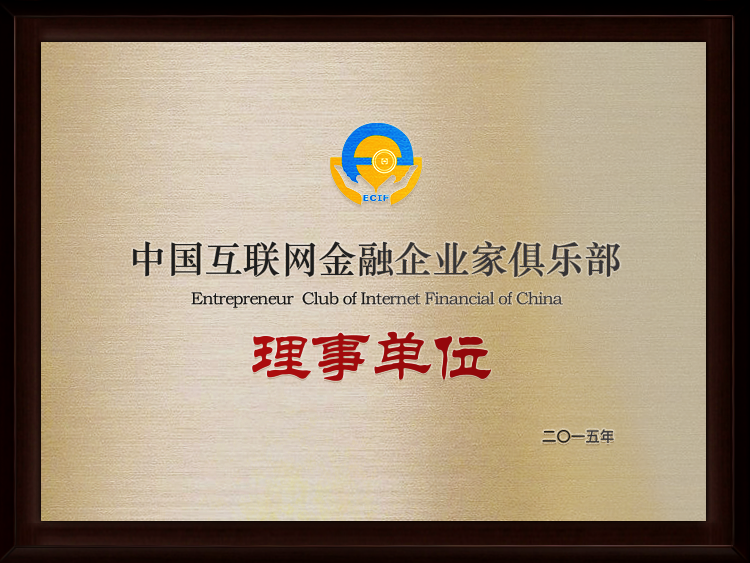 中国互联网金融企业家俱乐部会员单位